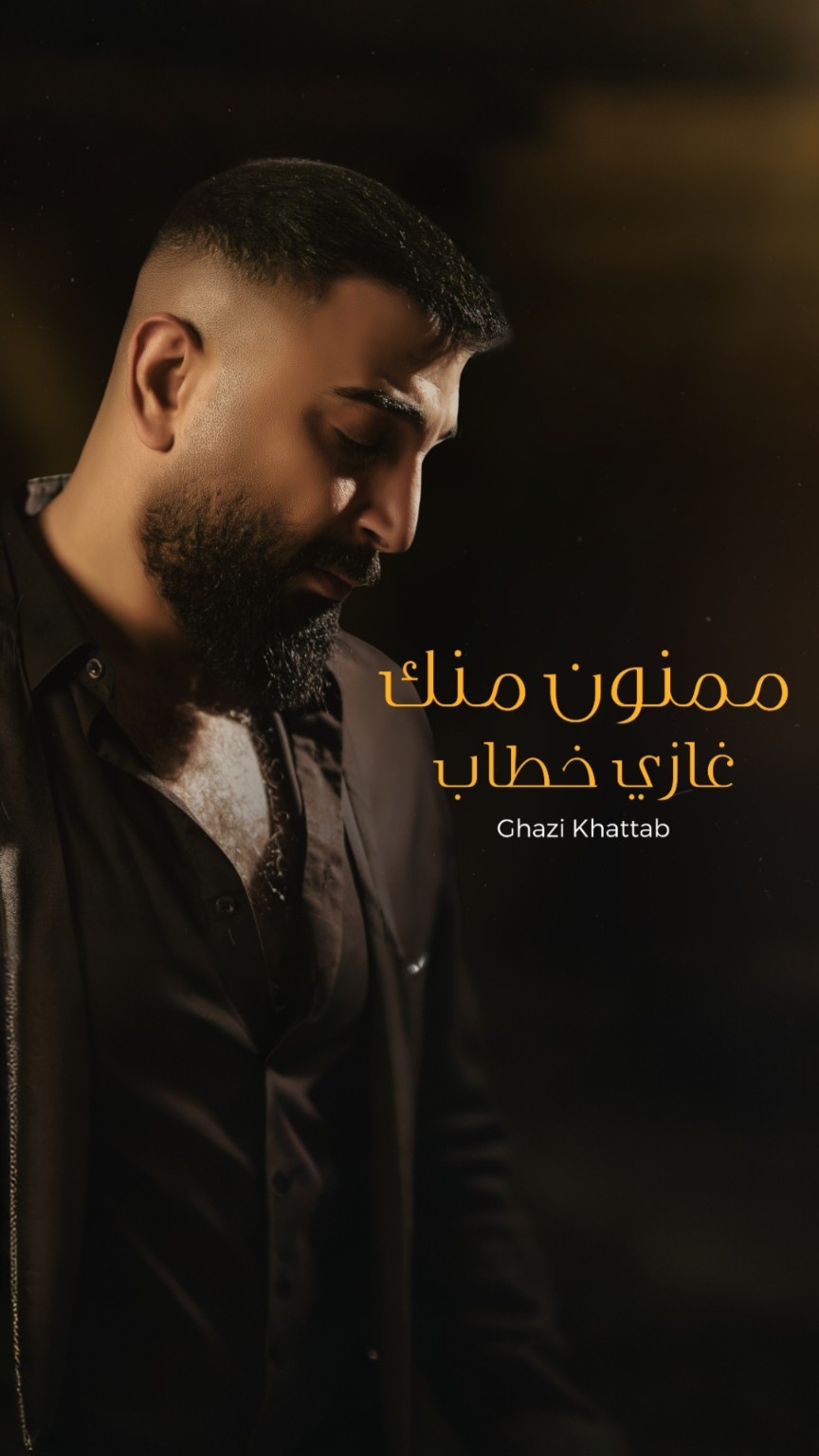 غلاف أغنية ممنون منك للفنان غازي خطاب